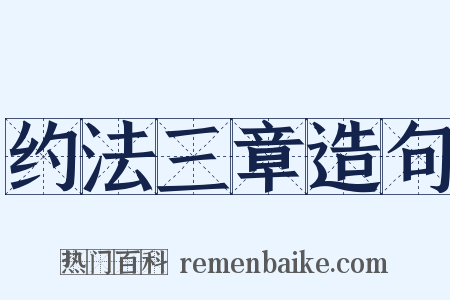 约法三章造句是什么意思的图片